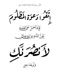 اتقوا دعوة المظلوم فانها تحمل على الغمام islamic quotes quran verses words