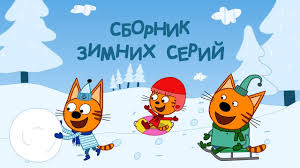 ну погоди смотреть все серии подряд без остановки бесплатно Tri Kota Sbornik Zimnih Serij Youtube