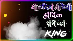 Vadhdivsachya Hardik Shubhechha Dj Status Birthaday Banner Background Video Youtube Cbse exam, class 10 · 2018 marathi hindi vadhdivas india, others, yellow and red devanagari text art png. vadhdivsachya hardik shubhechha dj