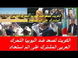 دول الخليج و الكويتت تصعد امام اثيوبيا مساندة لمصر بتحرك عربى مشترك ضد س