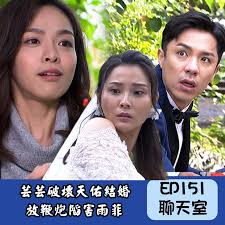 Vidol影音】#天之驕女#EP151聊天室🔥🔥芸芸破壞天佑結婚，放鞭炮陷害雨菲！！  👉免費訂閱【三立台劇YT】https://goo.gl/oWwY30  👉八點94要看【台灣台直播】http://bit.ly/Vidol_TWChannel #下載Vidol明星聊天室#