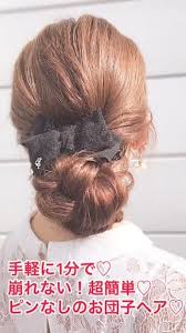 1分で可愛い ピンが要らない簡単まとめ髪 c channel まとめ髪 簡単 ロング 簡単 まとめ髪 簡単 ヘアアレンジ ロング