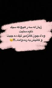 Hope to find a full gallery here soon. 170 Ø®ÙˆØ´ ØªØ±ÛŒÙ† Ø´Ø¹Ø± Ú©ÙˆØ±Ø¯ÛŒ Ideas Strong Words Quotes Beautiful Mind Quotes