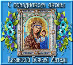 Образ богородицы и молитвы ей. Ikona Kazanskoj Bozhiej Materi The Icon Of The Kazan Mother Of God Otkrytki Abstraktnoe Prazdnik