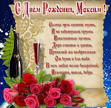 Сегодня, в этот знаменательный день, разреши тебе пожелать знаний, умений, целеустремленности, веры в свои силы! Skachat Kartinku S Dnem Rozhdeniya Maksim
