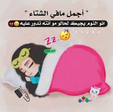 Pin By Azhar Alkenany On صور Sleep Eye Mask Funny Quotes Sleep