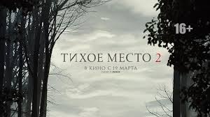 Ролики, которые вы посмотрите, могут быть добавлены в историю просмотра на телевизоре, что скажется на рекомендациях. Tihoe Mesto 2 Film 2020 Smotret Onlajn Besplatno V Horoshem Kachestve Filmy Dzhon Krasinski Smotret