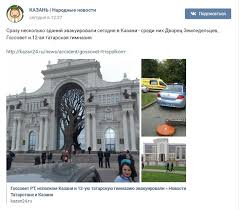 Риа новости / максим богодвид. V Kazani V Policiyu Postupilo 155 Zvonkov O Zalozhennyh Bombah Pikabu