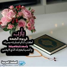 صور ليلة الجمعة ٢٠٢٠ من صور جمعة مباركة 2021 الصفحة العربية Blessed Friday Holy Friday Friday Messages