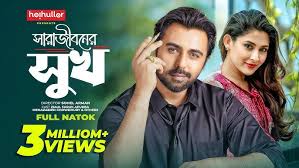 সারাজীবনের সুখ | Sharajiboner Shukh | Apurba | Mehazabien | Bangla New  Natok 2024