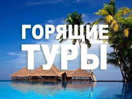 Самые горячие туры из Красноярска - шокирующие предложения от компании Анекс
