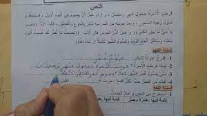 Rabbin seni bırakmadı ve sana darılmadı. Ø§Ù„Ø³Ù†Ø© Ø§Ù„Ø«Ø§Ù†ÙŠØ© Ø§Ø¨ØªØ¯Ø§Ø¦Ù‰ Ø­Ù„ Ø§Ø®ØªØ¨Ø§Ø±Ø§Ù„Ù„ØºØ© Ø§Ù„Ø¹Ø±Ø¨ÙŠØ© Ù†Ù…ÙˆØ¯Ø¬ 2 Ø§Ù„ÙØµÙ„ Ø§Ù„Ø«Ø§Ù„Ø« Ø§Ù„Ø¬ÙŠÙ„ Ø§Ù„Ø«Ø§Ù†Ù‰ Youtube