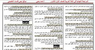 مراجعة ليلة الامتحان اللغه العربية للصف الأول الثانوى الترم الأول والثاني 2021