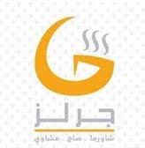 مطعم جريلز الزهراء محليات الكويت