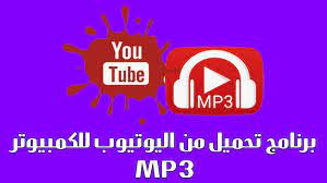 برنامج تحميل فيديو من اليوتيوب بصيغة mp3 للكمبيوتر اخر اصدار 2021