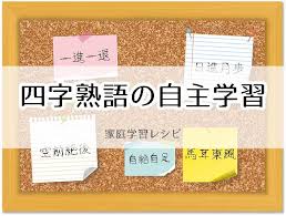 小学生の自主学習用 四字熟語 一覧 家庭学習レシピ