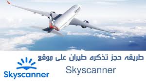 Skyscanner طريقه حجز تذكره طيران على موقع Youtube