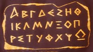 Αποτέλεσμα εικόνας για Το Ελληνικόν Αλφάβητον