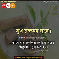 Maybe you would like to learn more about one of these? 100 Assamese Quotes For Whatsapp Status Assamese Sad And Romantic Quote Collection Jonakaxom Assamese Quotes Blogging Business Ideas Tips And Tricks