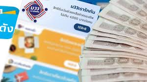 ลงทะเบียน 'www.ม33เรารักกัน.com' ตามขั้นตอน รับเงิน 4 พัน 21 ก.พ.นี้ X7mdtd7a Lj9bm