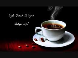 قصيدة دعوة إلى فنجان قهوة Youtube