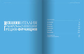 вместе с джейми испания италия марокко швеция греция франция Otkrojte Etu Knigu I Vdohnite Aromaty Novyh Blyud Recepty Kotoryh Dzhejmi Privez Iz Raznyh Stran Jamieoliver Oliver C Knigi Knigi Receptov I Raznoe