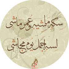 سكه ماشيه وعمر ماشى graphic art prints photo quotes arabic quotes
