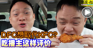 DFC想取代KFC？ 吃播主这样评价| 中國報China Press