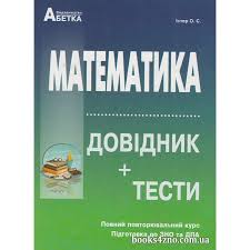 Для підготовки до зно з історії радимо книги авторів власов в., кульчицький с., панарін о. Kupiti Dovidnik Testi Matematika Pidgotovka Do Zno 2021 Avt Ister Vid Abetka Internet Magazin Knig Zno Cina Ukrayina