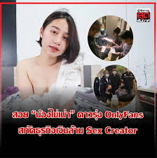สอย “น้องไข่เน่า” ดาวรุ่ง OnlyFansสกัดธุรกิจเงินล้าน “Sex Creator”