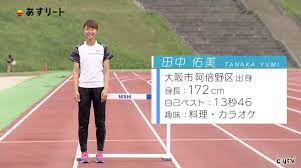 陸上競技100ｍH】田中佑美 19歳 「夢は2年後、学生オリンピアン」 | あすリートチャンネル