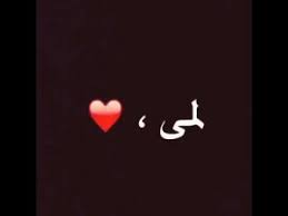 معنى اسم لمى فهرس