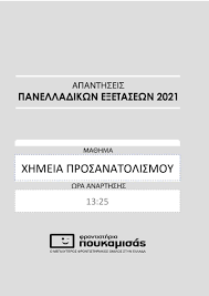 Λίστα άρθρων στην κατηγορία προτεινομενα θεματα εξετασεων χημειασ. Pvxggrkqv7ahum