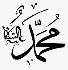 Kabah durood salam besertanya allah islam, islam, cinta, putih png. Hz Muhammed Png Vector Kaligrafi Muhammad Vector Cdr Transparent Png Transparent Png Image Pngitem