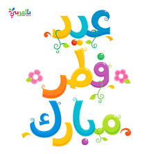 عيد سعيد فطر و پايان ماه صيام، بخواهيم از خداي ذو الجلال و الکرام، که تا سال آينده، صفا و پاکي دل، حفظ بشه و نباشيم از انسانهاي غافل. Ø§Ø¬Ù…Ù„ Ø¨Ø·Ø§Ù‚Ø§Øª Ø¹ÙŠØ¯ÙƒÙ… Ù…Ø¨Ø§Ø±Ùƒ Ù„Ù„ØªÙ‡Ù†Ø¦Ø© Ø¨Ø§Ù„Ø¹ÙŠØ¯ Ø¹Ø¨Ø§Ø±Øª ØªÙ‡Ù†Ø¦Ø© Ù„Ù„Ø¹ÙŠØ¯ Ø¨Ø§Ù„Ø¹Ø±Ø¨ÙŠ Ù†ØªØ¹Ù„Ù…