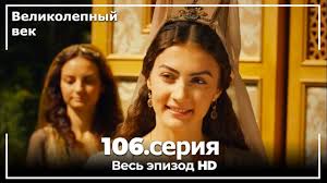 великолепный век 1 сезон 45 серия на русском языке ютуб Velikolepnyj Vek Seriya 112 Youtube