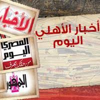 Ø§Ø®Ø¨Ø§Ø± Ø£Ø®Ø¨Ø§Ø± Ø§ÙØ£ÙÙÙ ÙÙ Ø§ÙØµØ­Ù Ø§ÙØ£ÙÙÙ ÙÙÙ