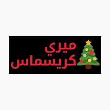 milad mujydaan wasanah jadiduh saeidah Merry Christmas Arabic Calligraphy Poster By Omardakhane Redbubble