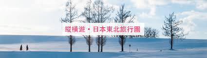 縱橫遊WWPKG -【日本東北旅行團】日本東北必打卡景點！松島、奧入 ...