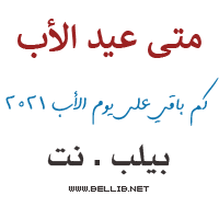 إن الحمد لله نحمده ونستعينه ونستهديه ونشكره ونعوذ بالله من شرور أنفسنا ومن سيئات أعمالنا، من يهد الله فلا مضل له ومن يضلل فلا هادي له، وأشهد أن لا إله. ÙƒÙ… Ø¨Ø§Ù‚ÙŠ Ø¹Ù„Ù‰ Ø¹ÙŠØ¯ Ø§Ù„Ø§Ø¨ 2021 Ù…ØªÙ‰ Ø¹ÙŠØ¯ Ø§Ù„Ø§Ø¨ 2021 Ù…ÙˆØ¹Ø¯ Ø¹ÙŠØ¯ Ø§Ù„Ø§Ø¨ 1442 ÙŠÙˆÙ… Ø§Ù„Ø§Ø¨ 2021
