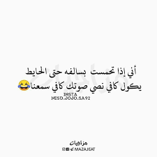 منووع آت آم صڪر Funny Arabic Quotes Arabic Jokes Arabic Quotes