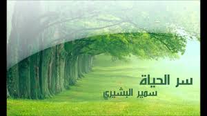 نشيد سر الحياة سمير البشيري Youtube