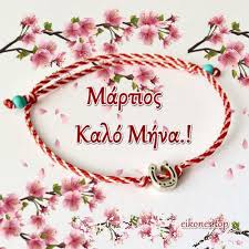 Καλό μήνα αγαπημένοι φίλοι και μη ξεχάσετε να δείτε επίσης τις κινήσεις των πλανητών και πως μας επηρεάζουν μέρα με τη μέρα στο αστρολογικό ημερολόγιο μαρτίου 2021! Martios Kalo Mhna Eikones Top