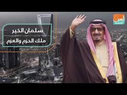 سلمان الخير ملك الحزم والعزم Youtube