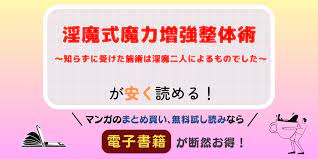 マンガ「淫魔式魔力増強整体術」は無料で読める？全巻セットを安く読む方法は？電子書籍でエロ同人誌を読むのが最もおすすめな理由！ | ラブコミ