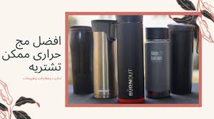 افضل مج حرارى ممكن تشتريه Youtube