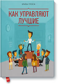 скачать книгу как завоевывать друзей и влиять на людей Kak Upravlyayut Luchshie Brajan Trejsi Kupit V Mife Knigi Knigi Po Psihologii Horoshie Knigi