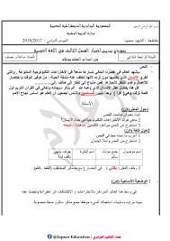 النموذج رقم 02 اختبار مادة اللغة العربية للسنة الرابعة ابتدائي ف3 ج2