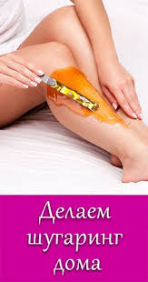 как избавиться от волос в зоне бикини народными средствами Chto Takoe Epilyaciya Saharnoj Pastoj Dostoinstva I Nedostatki Shugaringa Kak Pravilno Delat Shugaring Doma Beauty Habits Health And Beauty Beauty Recipe