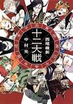 十二大戦